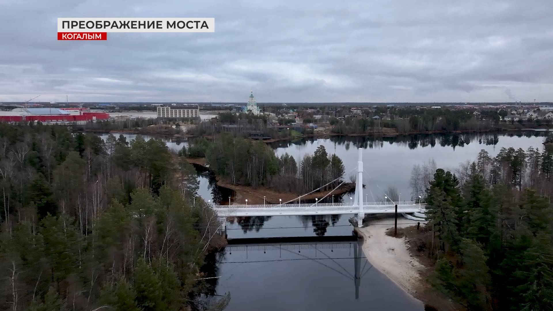 Преображение пешеходного моста в Когалыме