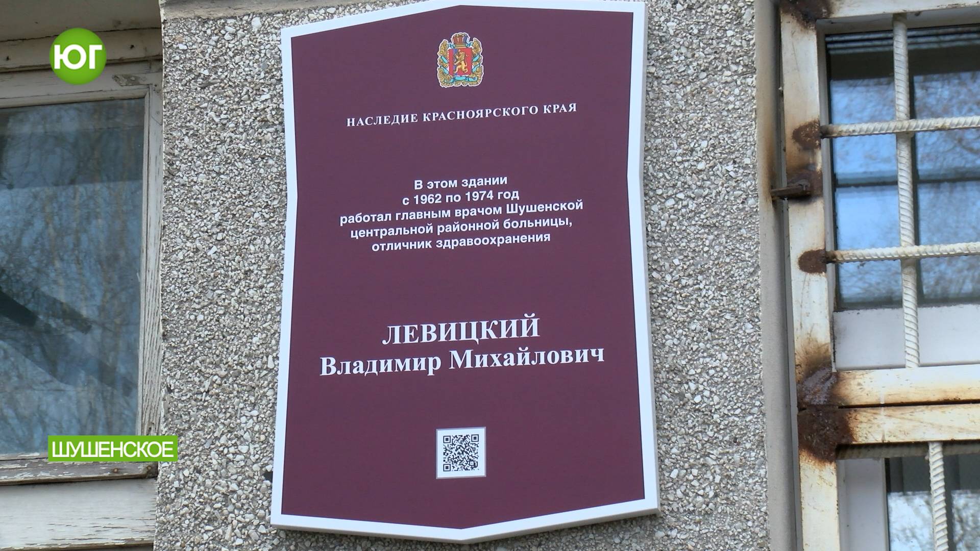 Мемориальный знак врачу Владимиру Левицкому