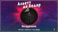 Альетт де Бодар - "Погружение", рассказ, аудиокнига