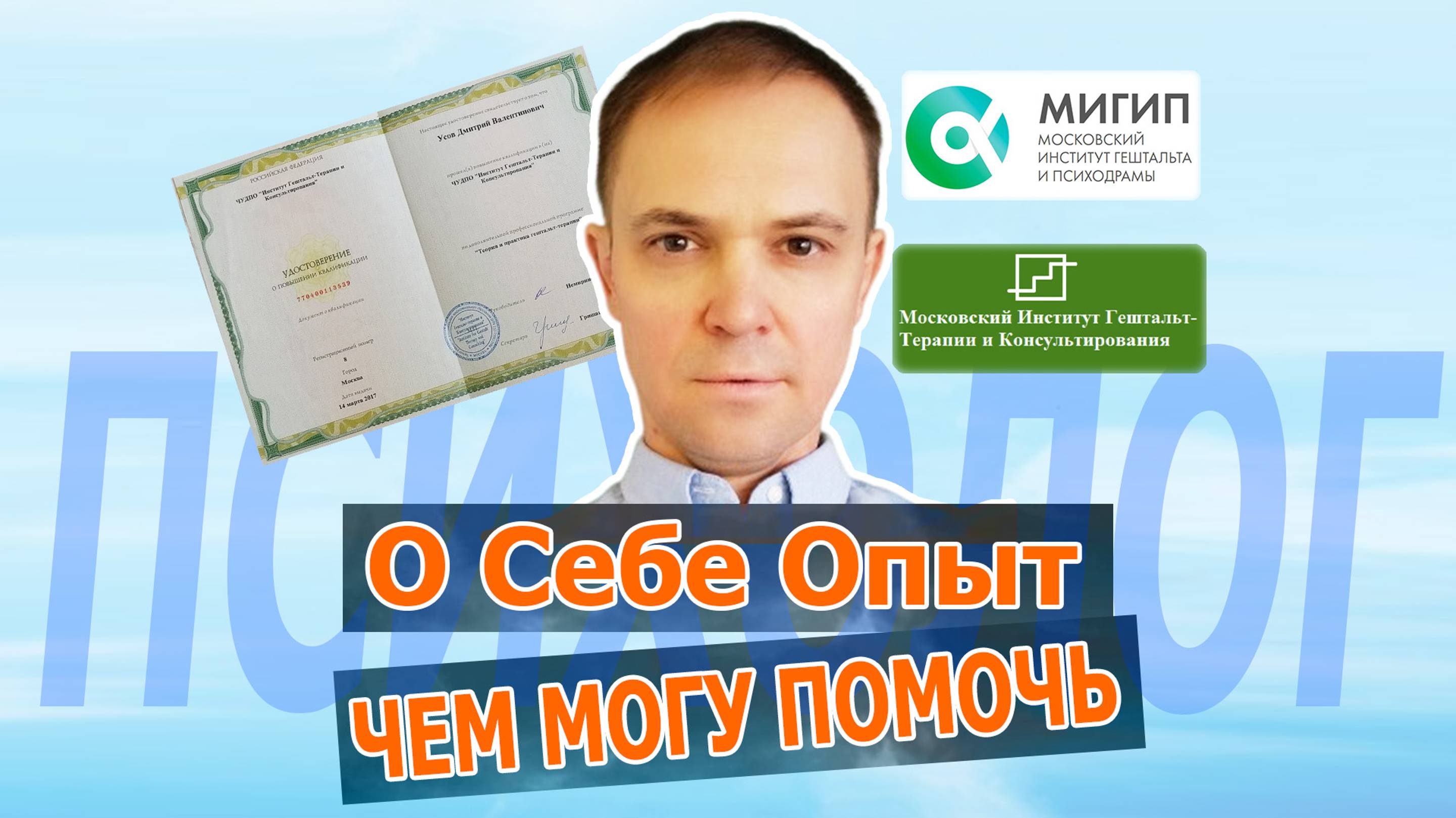 О себе . Дмитрий Усов. Психолог Гештальт Терапевт