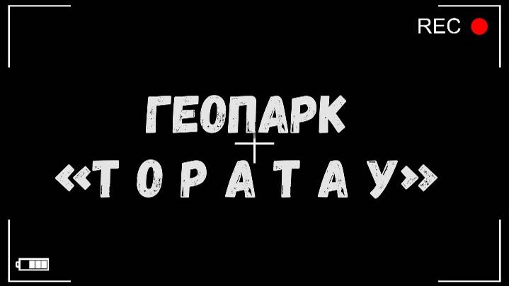 Торатау