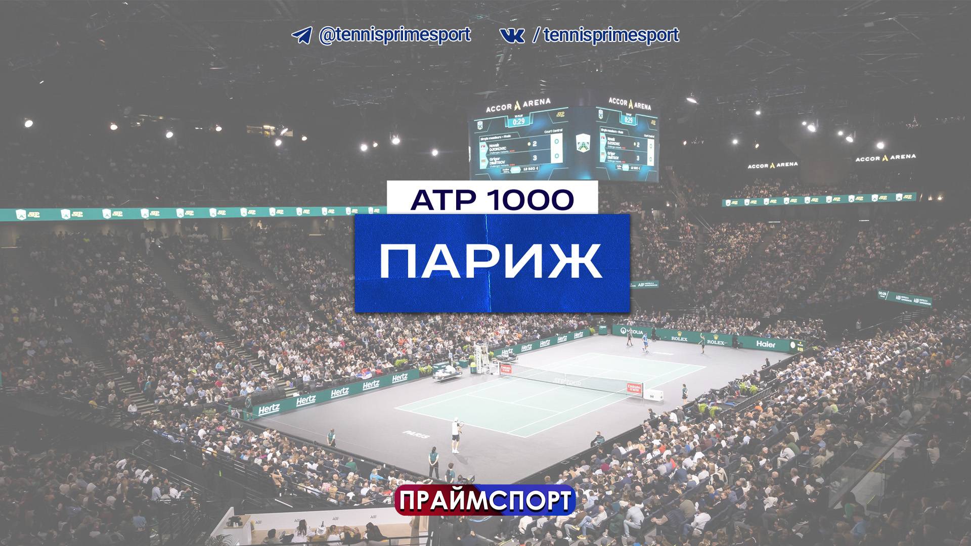 31.10 | 13:00 | Джордан Томпсон - Адриан Маннарино | ATP 1000 Париж | 3-й круг | Трансляция матча