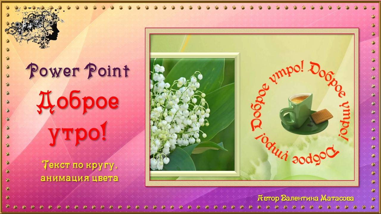 Доброе утро! / Power Point