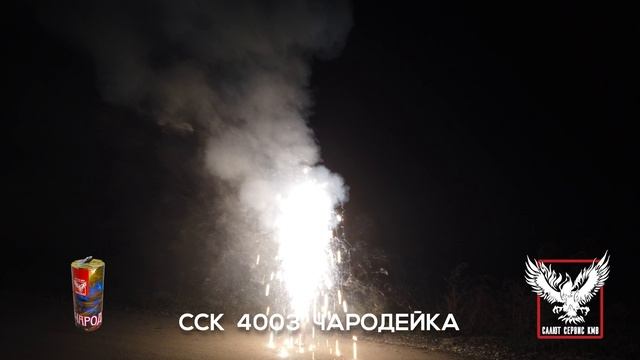 ССК 4003 Фонтан ЧАРОДЕЙКА