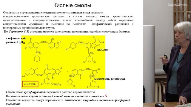 Соболева Е.В. - Химия горючих ископаемых - 12. Состав смол и асфальтенов. Нафтиды и нафтоиды