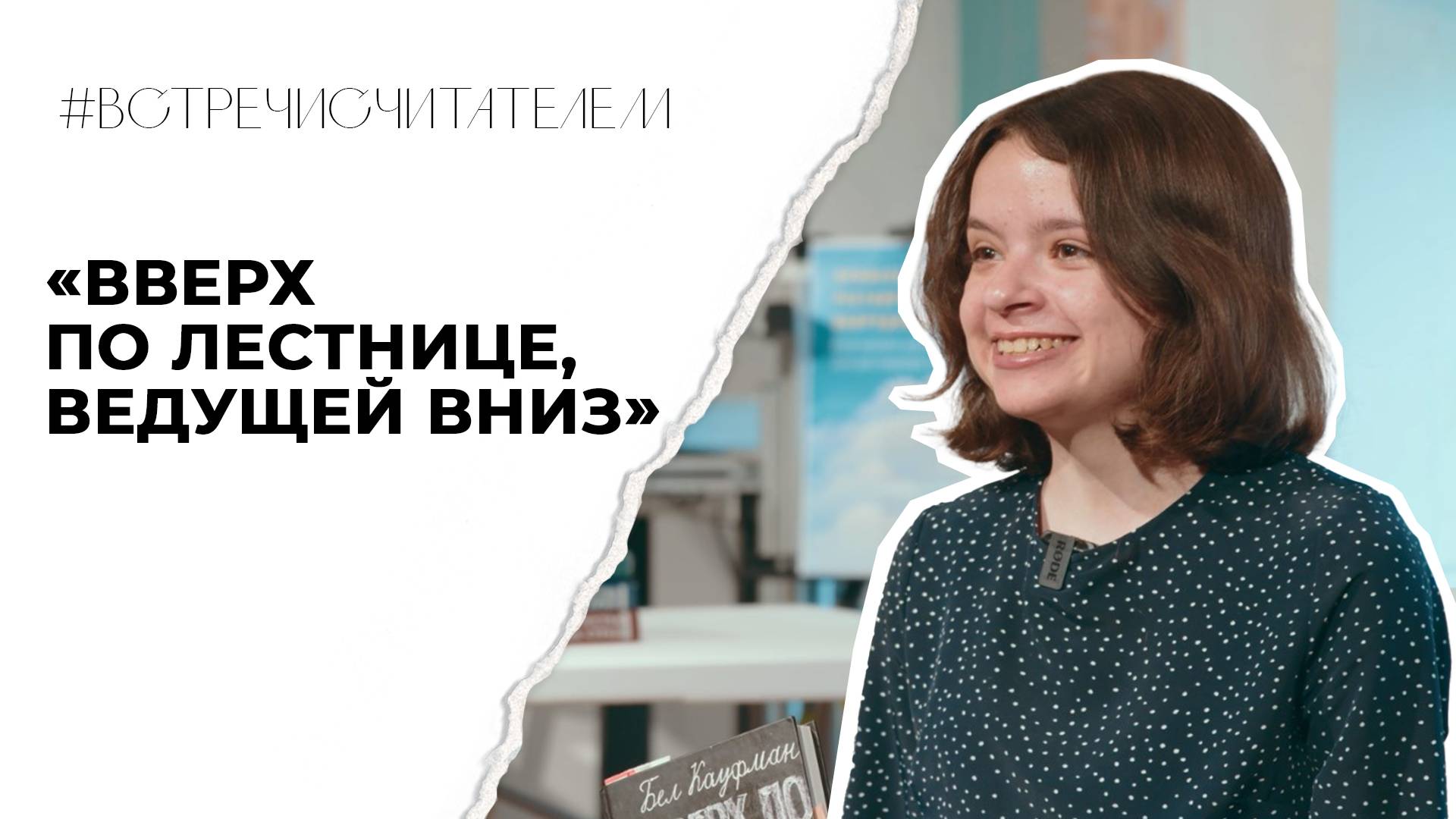 Книга, вдохновляющая на педагогический подвиг | #встречисчитателем (2024)