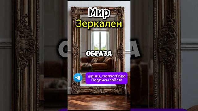 Мир Зеркален | Трансерфинг реальности | Вадим Зеланд #трансерфинг #вадимзеланд #психология #душа