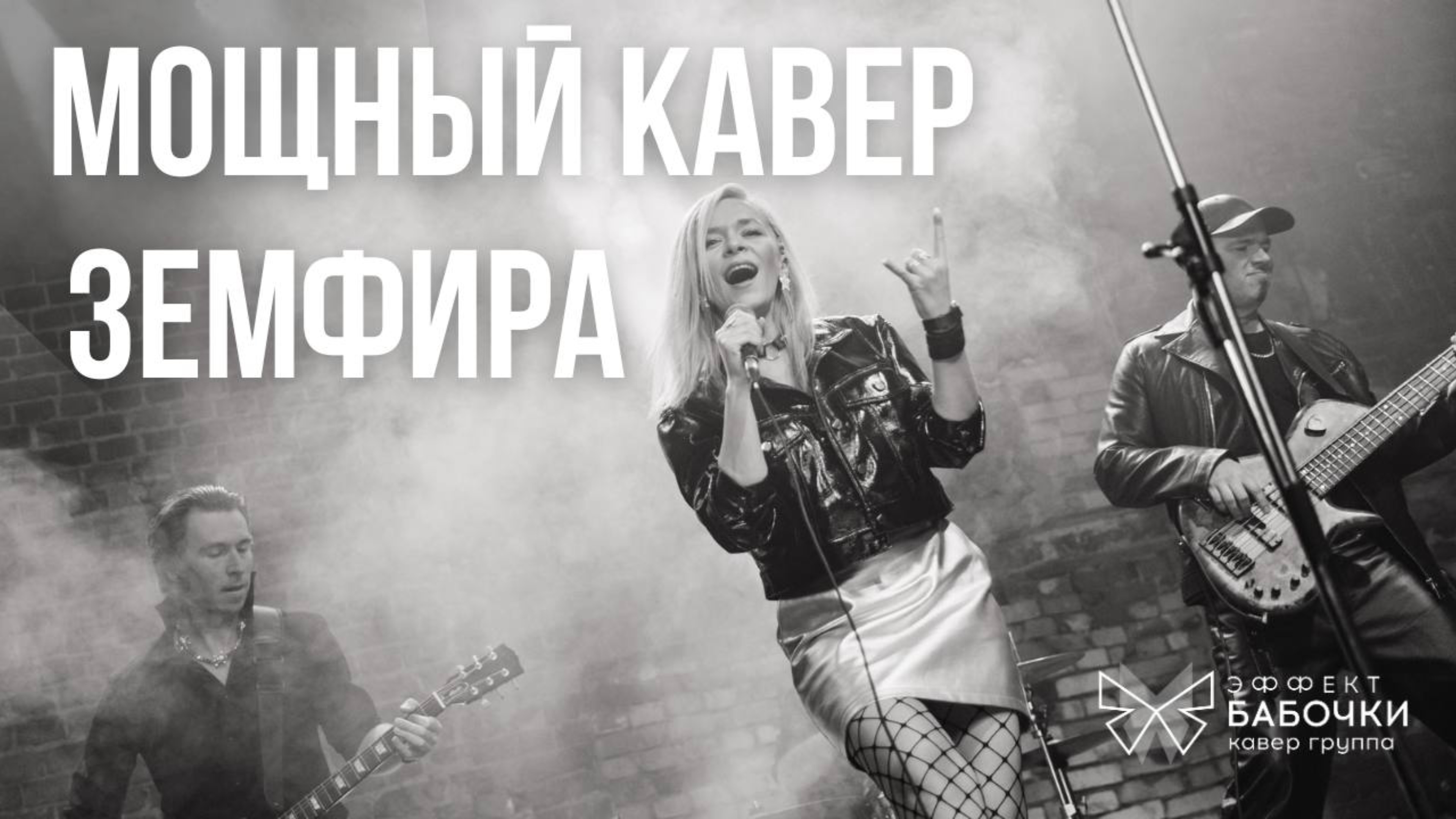 Искала - Земфира кавер. Кавер группа Эффект Бабочки. Промо 2023. Promo Butterfly Effect 2023
