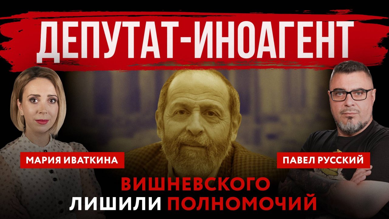 Депутат-иноагент. Вишневского лишили полномочий | Павел Русский и Мария Иваткина