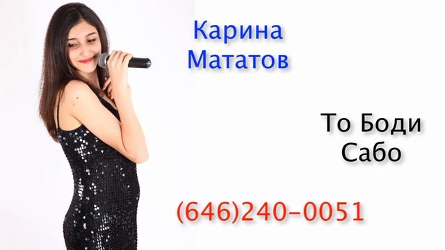 Карина Мататов - То Боди Сабо
