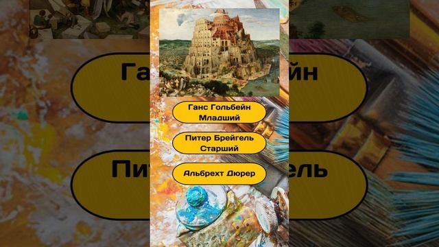 Короткая викторина "Угадай художника по картине" №6 / Тест на эрудицию #викторина #квиз #эрудиция