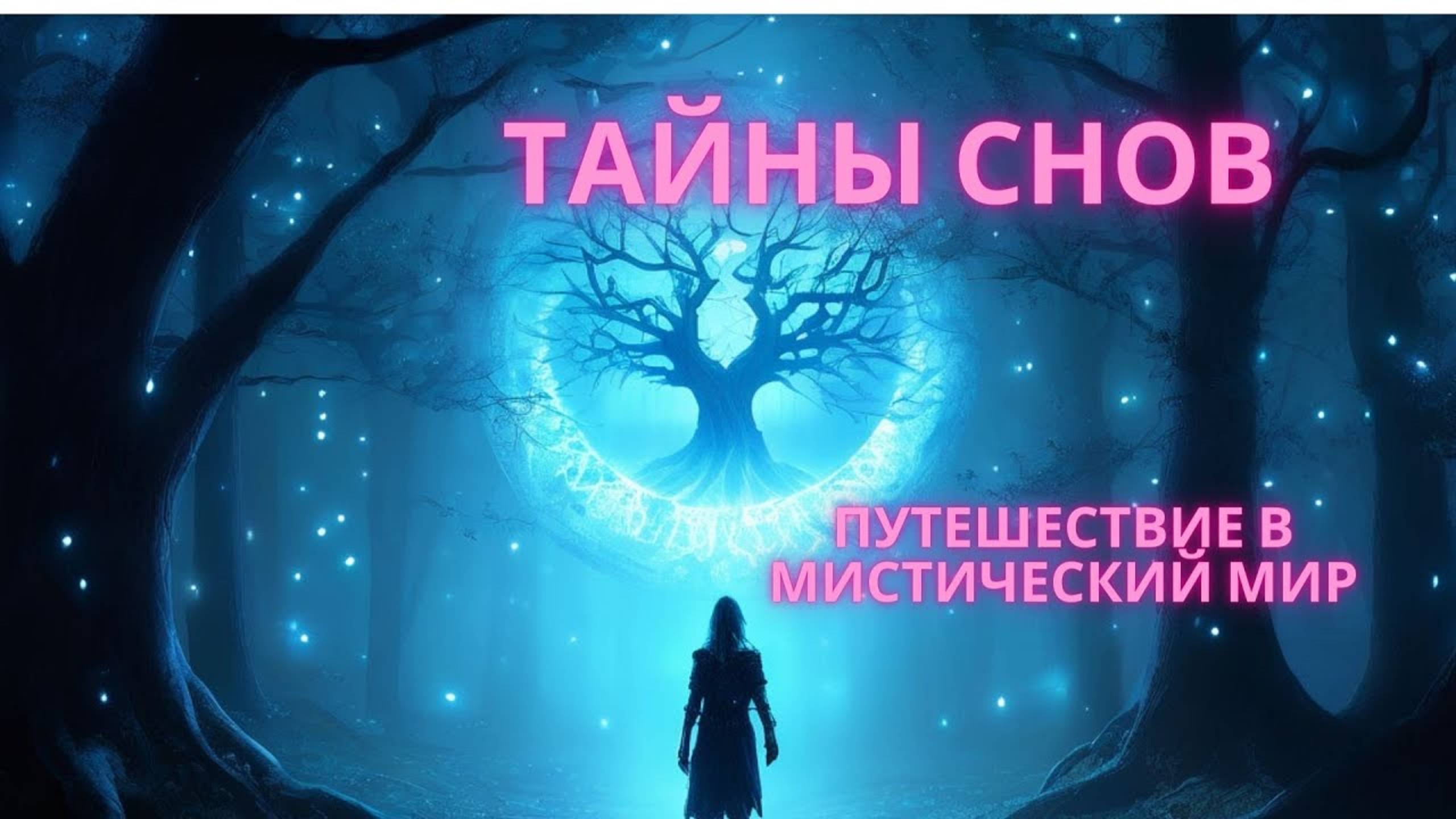 Тайны Снов: Путешествие в Мистический Мир