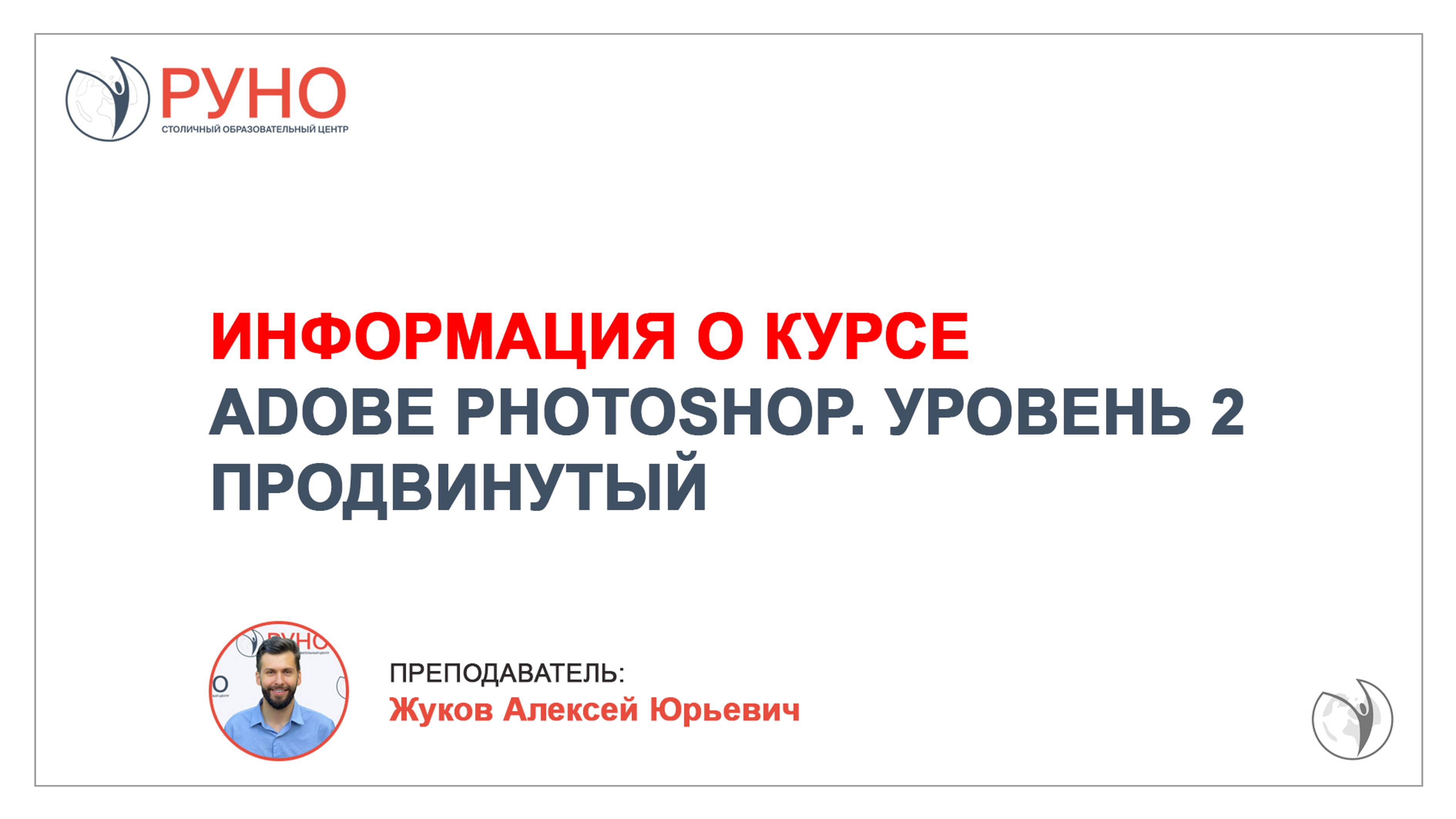 Информация о курсе "Растровая графика Adobe Photoshop. Уровень 2. Продвинутый" | РУНО