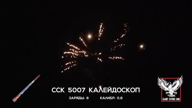 ССК 5007 Римская свеча КАЛЕЙДОСКОП (0,8*8)