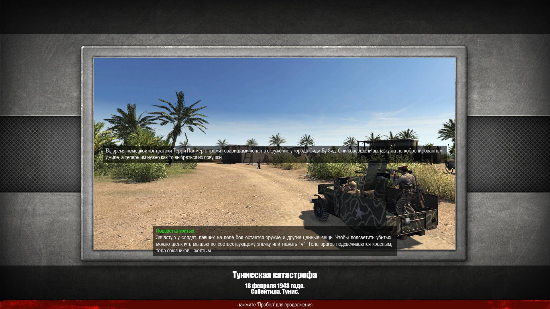 Men of War Assault Squad 2 DLC Охота на Лис - Тунисская Катастрофа. Миссия №4*без комментариев