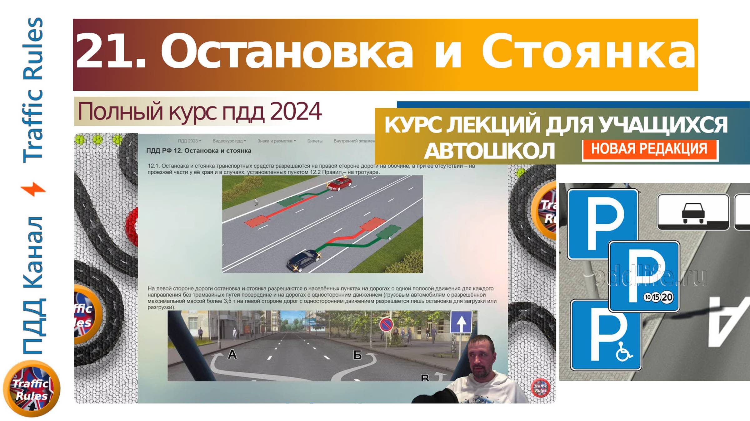 Полный курс пдд 2024 Вебинар 21 - Остановка и Стоянка