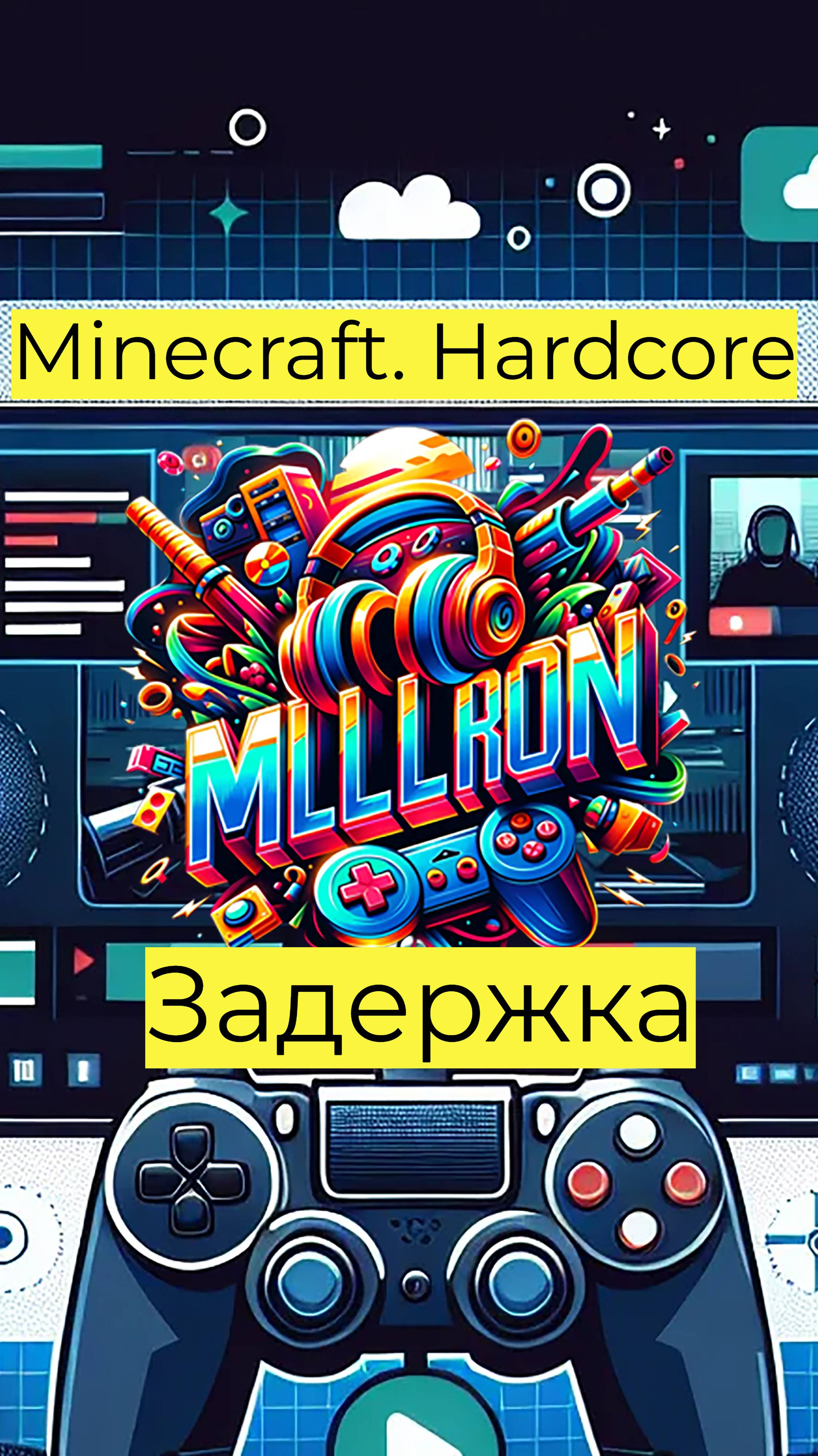 Minecraft - Hardcore. Задержка