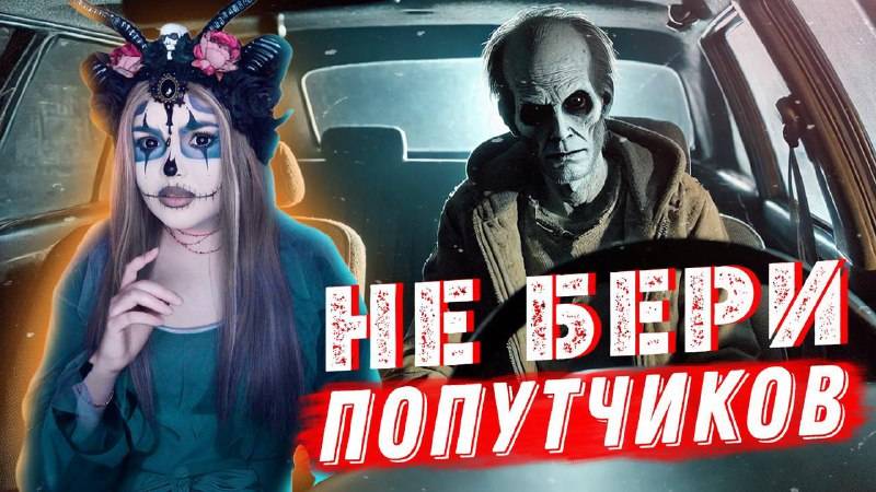 НЕ БЕРИ ПОПУТЧИКОВ _ Страшная история/Елена Райтман
