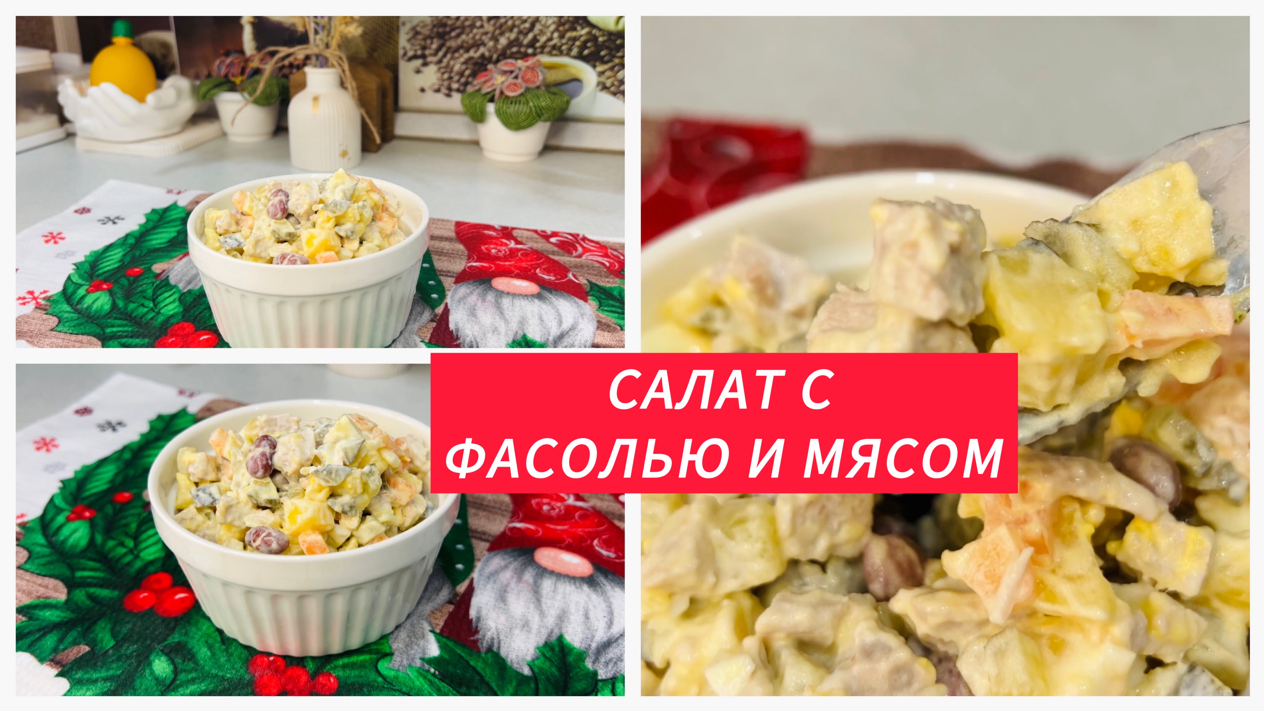 Салат с фасолью и отварным мясом