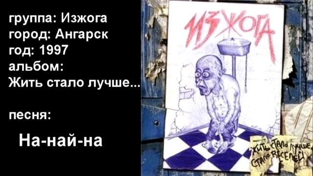 Изжога - На-най-на