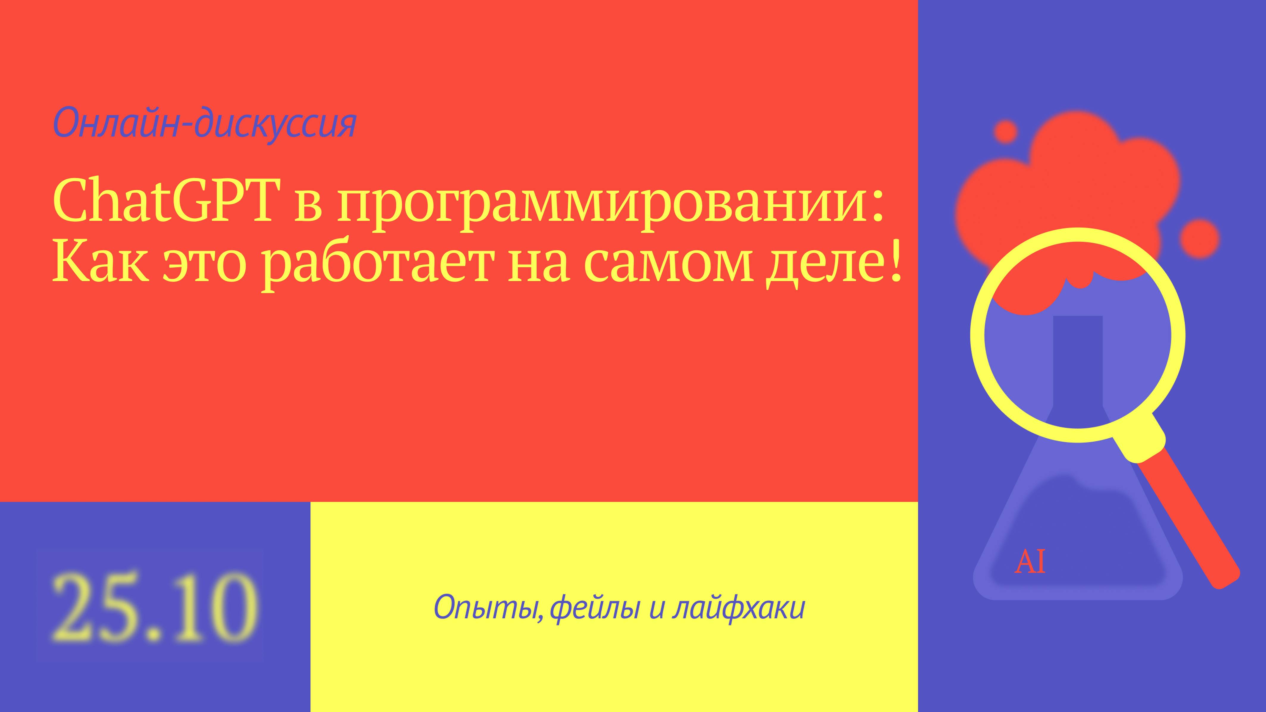 ChatGPT в программировании: как это работает на самом деле!