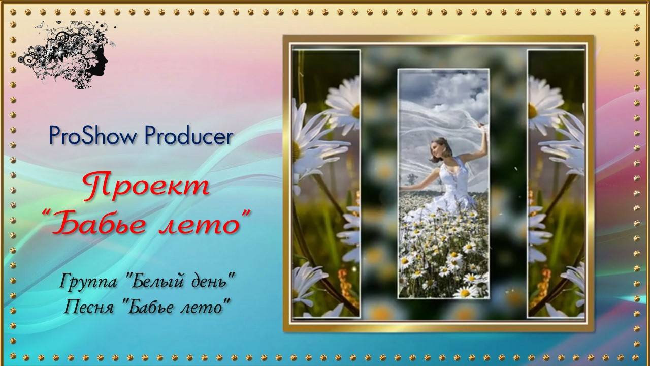 Проект "Бабье лето!" / ProShow Producer