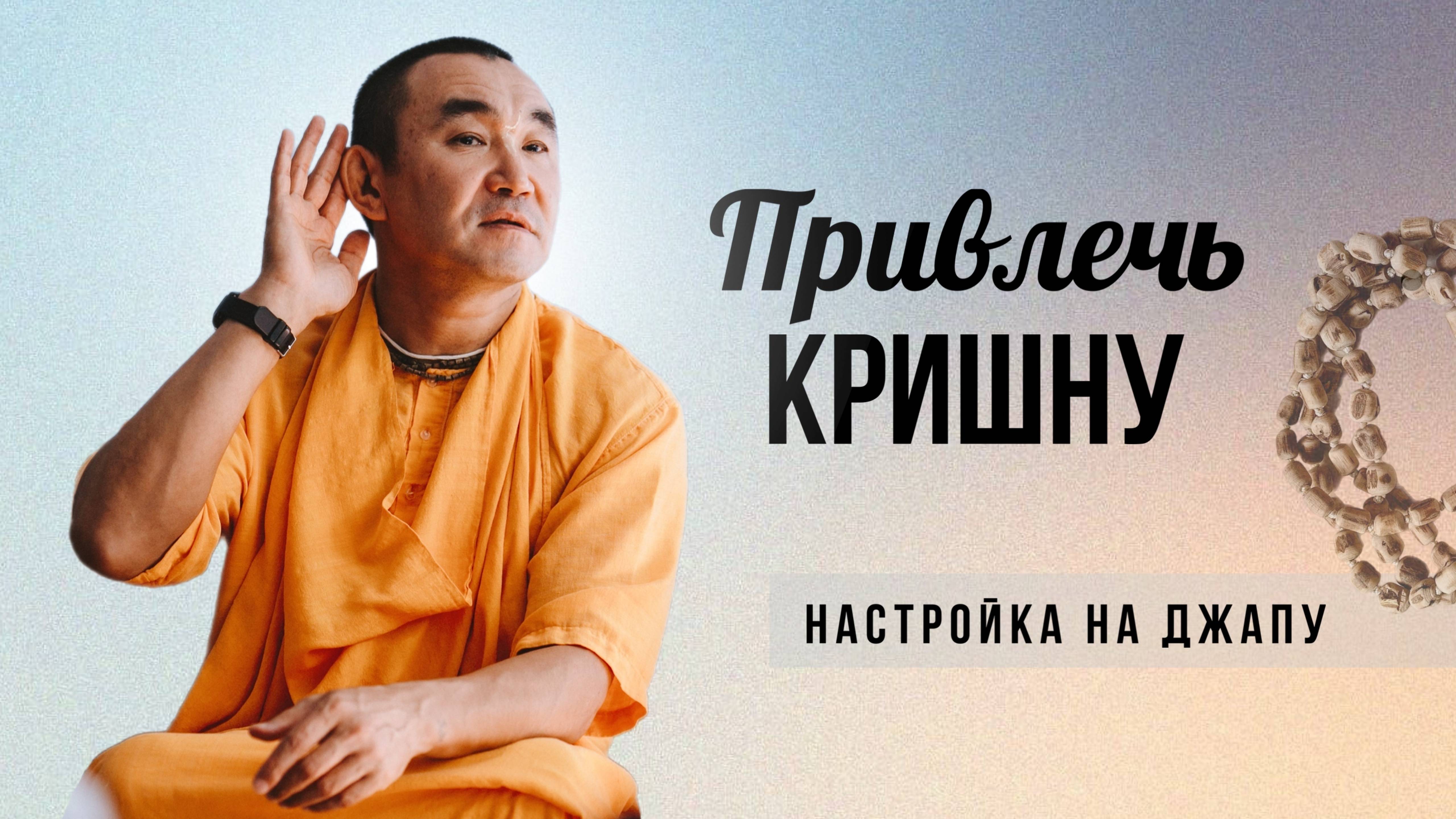 2024.10.20 - Настройка на джапу. Привлечь Кришну, Набережные Челны - Е. С. Даяван Свами