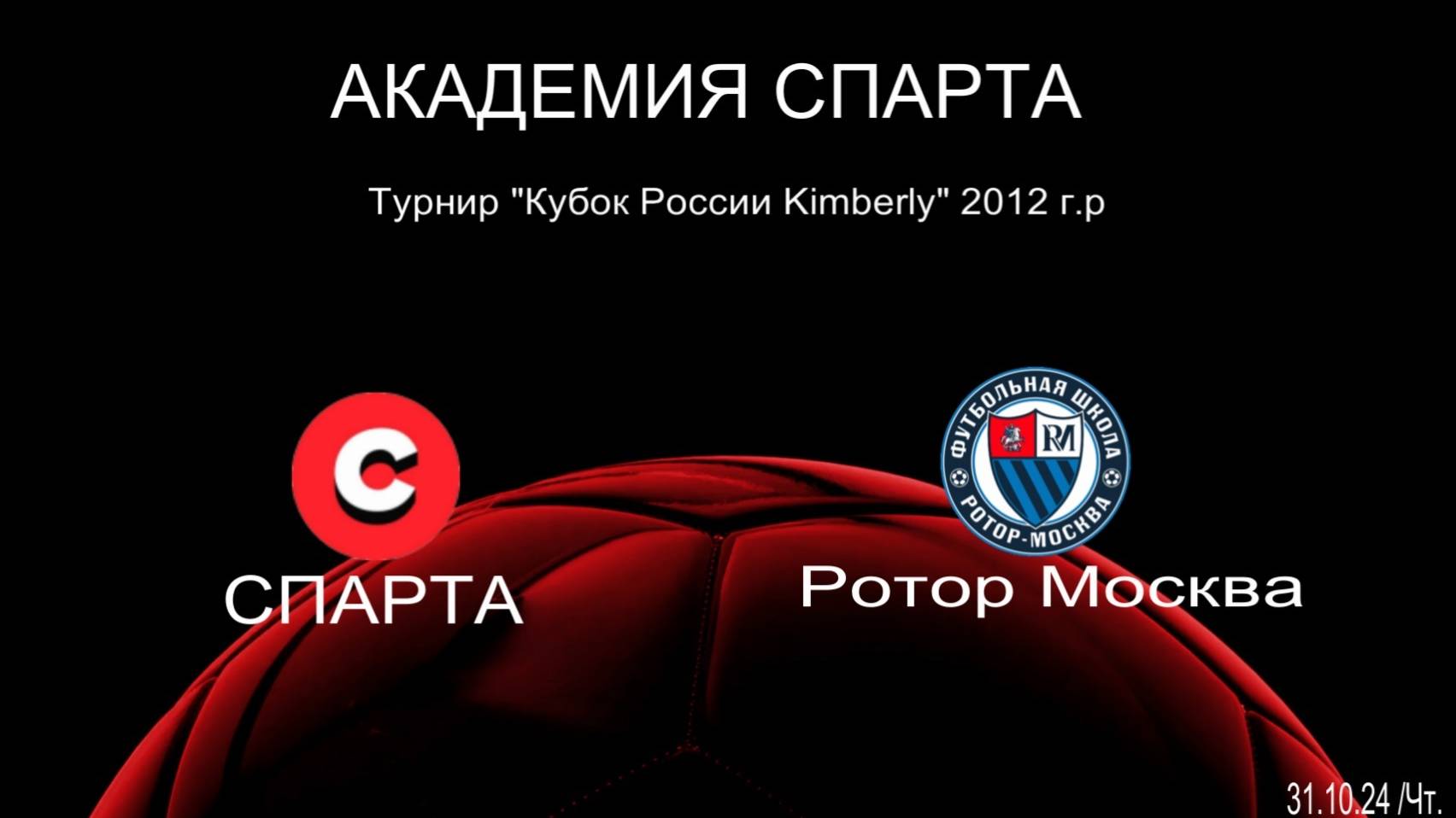 Спарта - Ротор 3:1 (30.10.24) Турнир Кубок России Кимберли 2012 г.р.