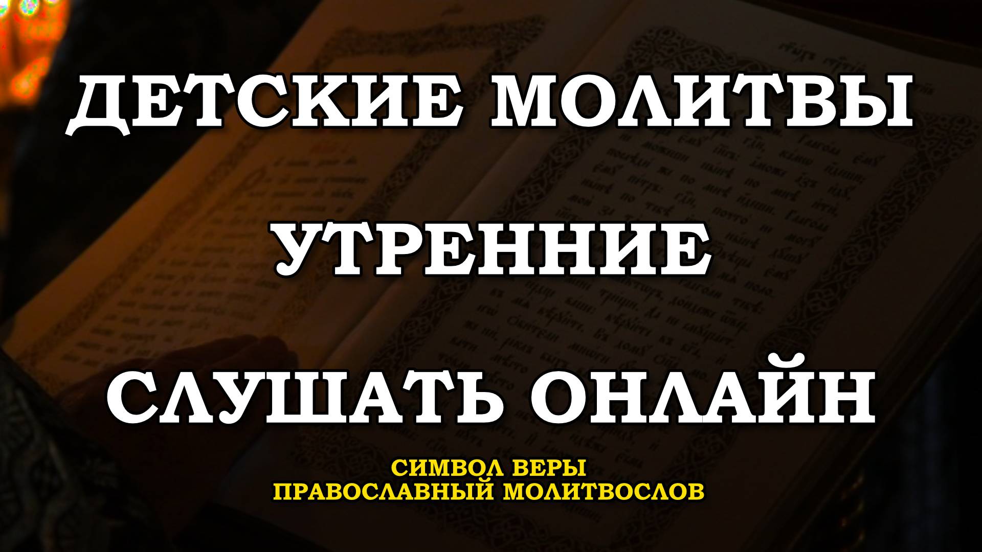 Детские молитвы утренние слушать онлайн. Молитвы детям утренние. Детский Молитвослов.