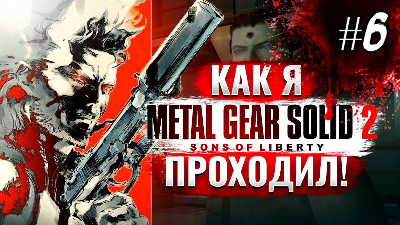 Как я Metal Gear Solid 2: Sons of Liberty проходил [PS2] #6