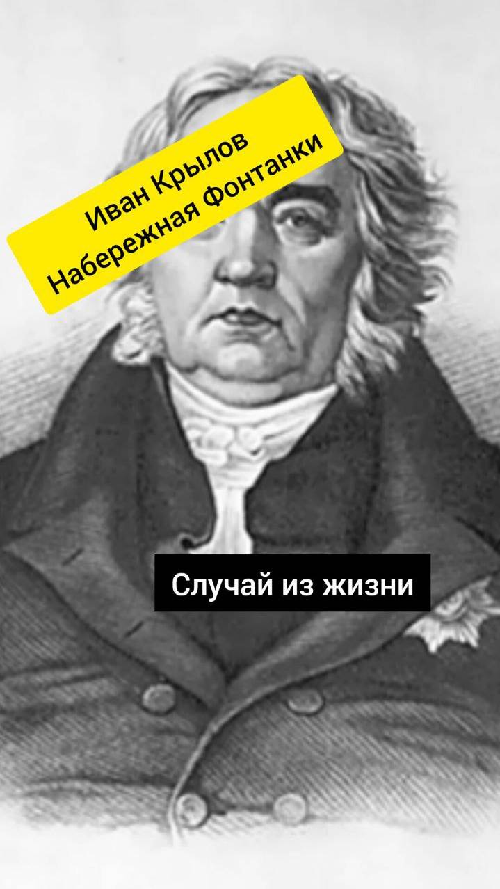 Случай из жизни! И.Крылов на набережной Фонтанки!  #аудиокнига #shortvideo #shortsvideo #shorts
