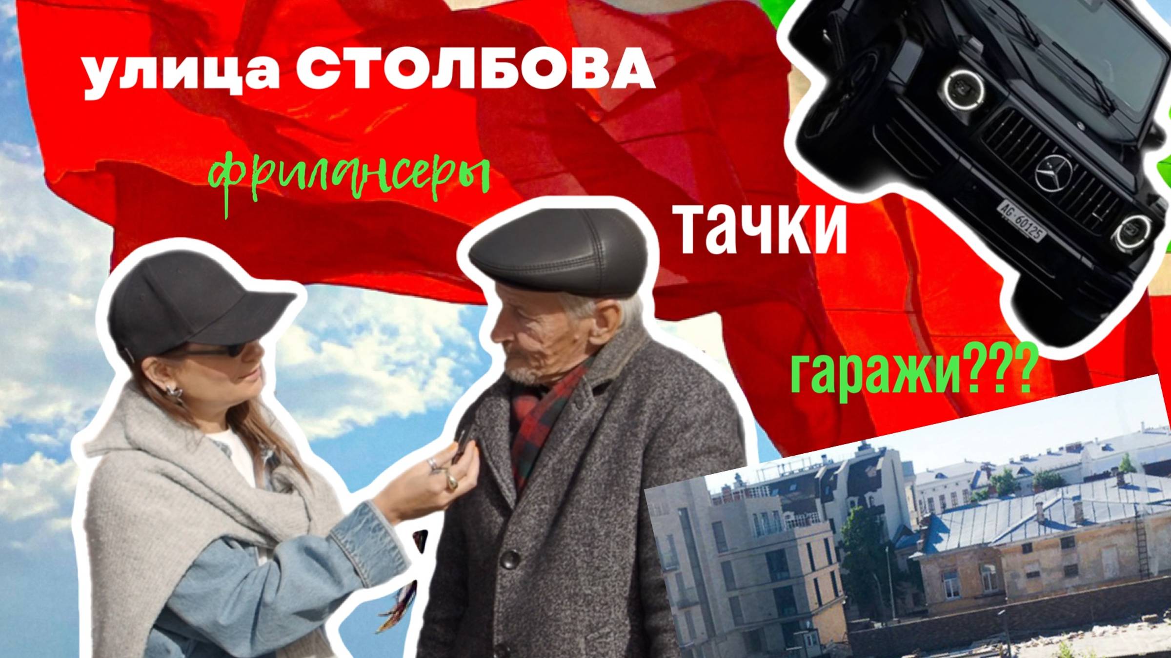 УЛИЦА СТОЛБОВА | фрилансеры | тачки | уличные художники