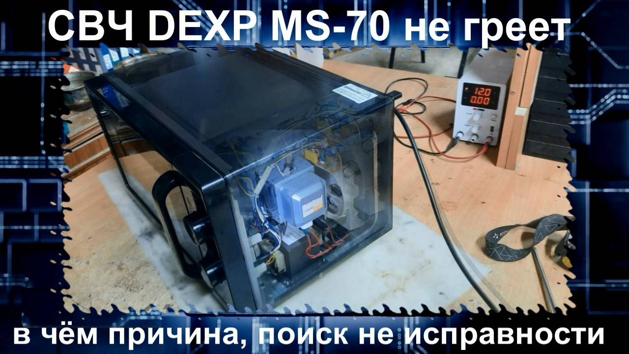 MW050 Микроволновка DEXP не греет, причина, поиск неисправности, MS-70 замена таймера