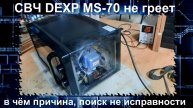MW050 Микроволновка DEXP не греет, причина, поиск неисправности, MS-70 замена таймера WLD35-1/P