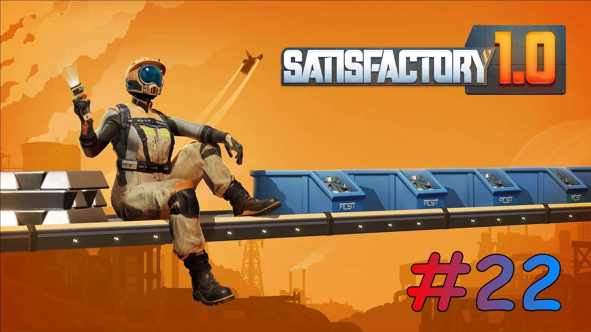 Satisfactory 1.0 Часть 22