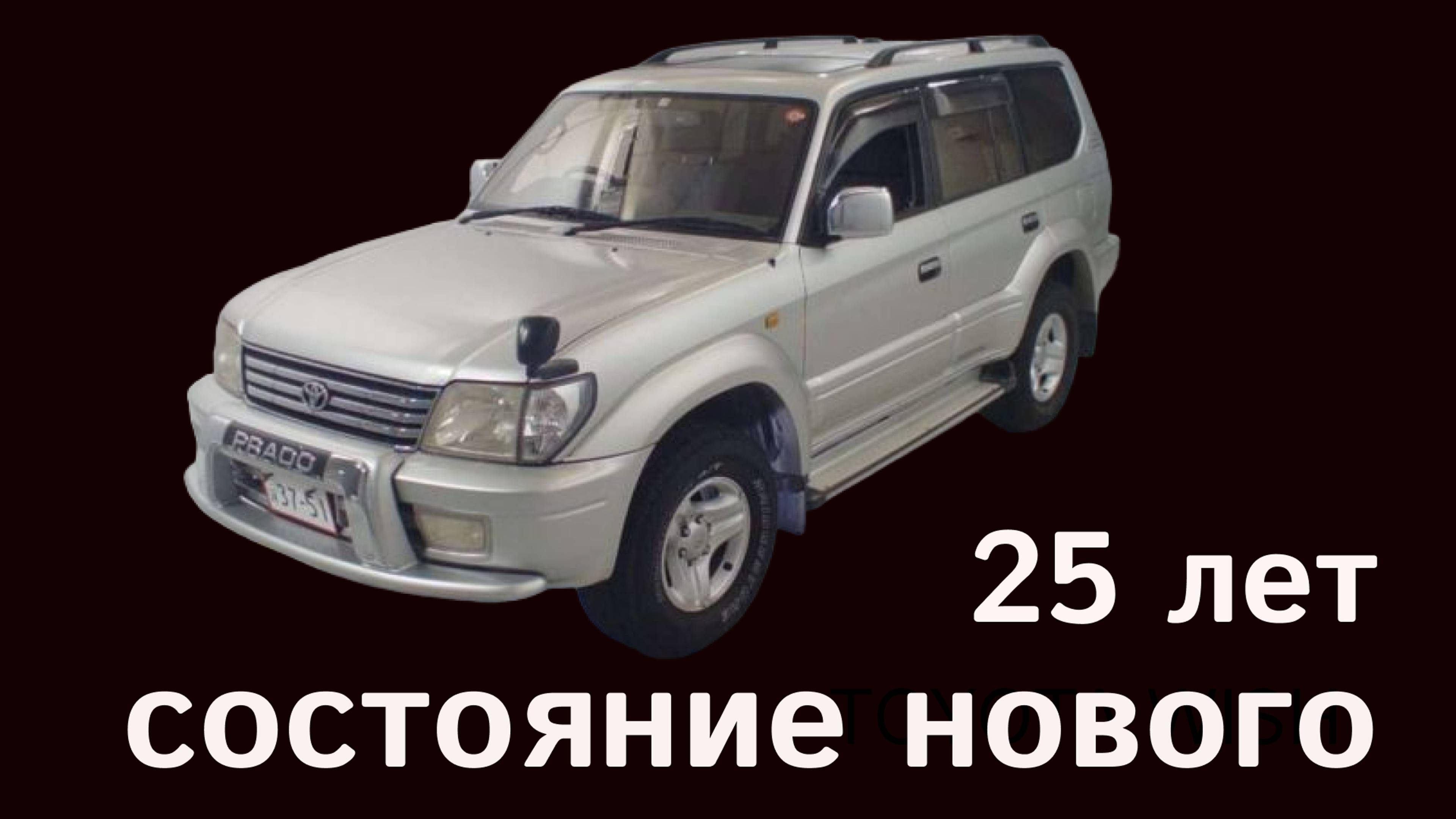 Toyota Prado - капсула времени. 25 лет, состояние нового. Ставим Японские чехлы для защиты сидений
