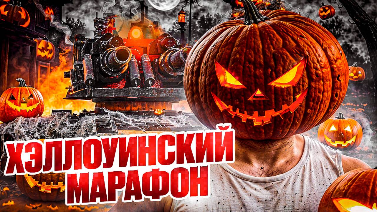 🎃 ХЭЛЛОУНСКИЙ МАРАФОН - Каждый ЛАЙК ПРОДЛЕВАЕТ Стрим