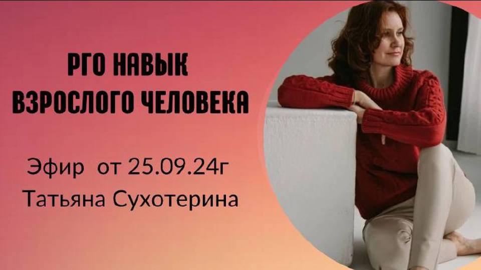 Pro навык взрослого человека запись от 25.09.24г Татьяна Фурс Сухотерина