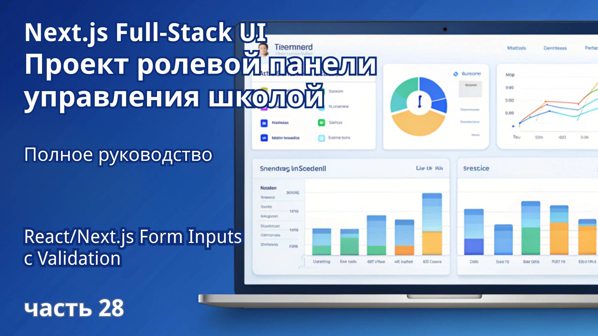 Next.js Full-Stack  Проект ролевой панели управления школой | 28. Form Inputs с Validation