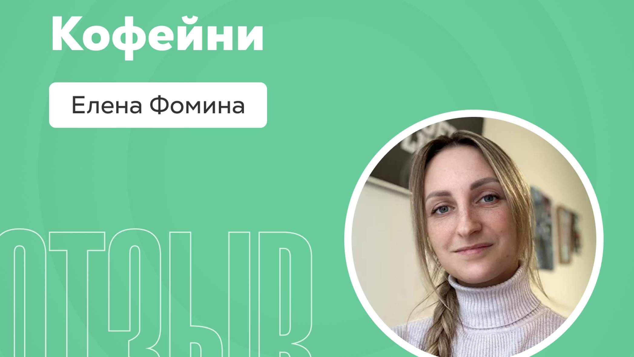 Отзыв о системе Квант: Елена Фомина