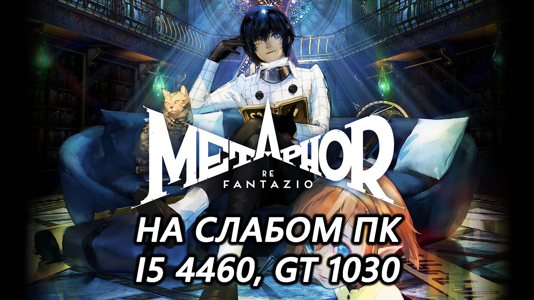 Metaphor: ReFantazio на слабом пк (GT 1030)