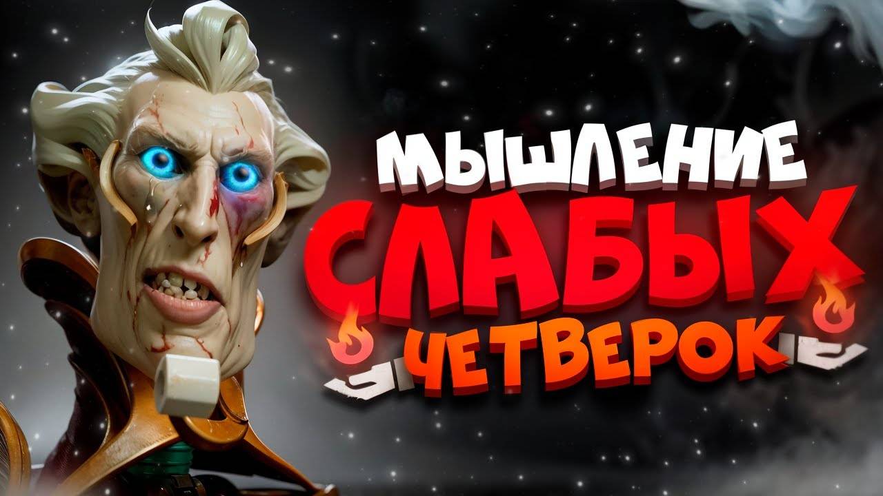 КАК МЫСЛИТ СЛАБАЯ ЧЕТВЕРКА В ДОТА 2❓ (1)