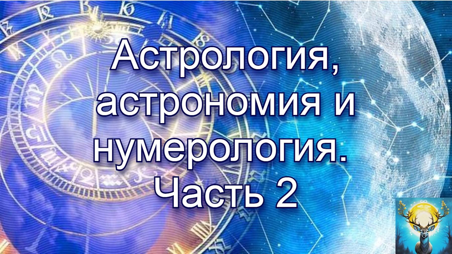 Астрология. Часть 2