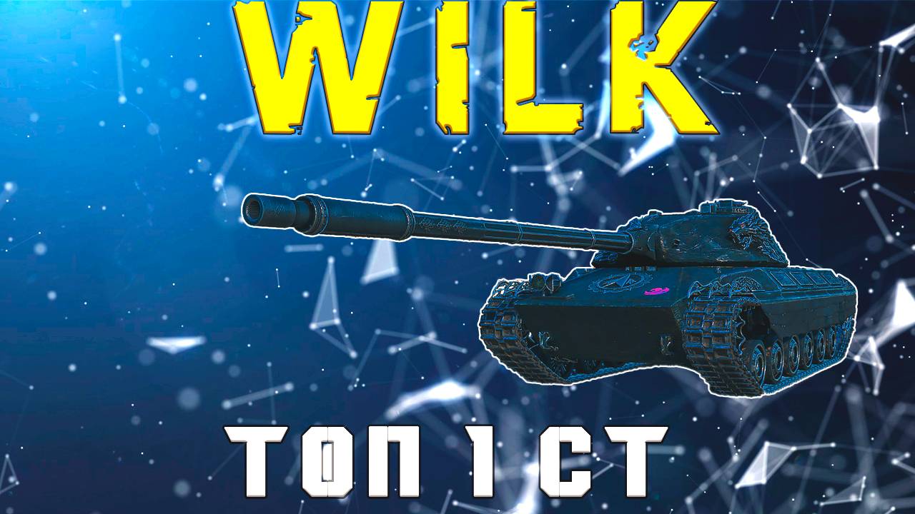 Wilk 💥3 отметки💥