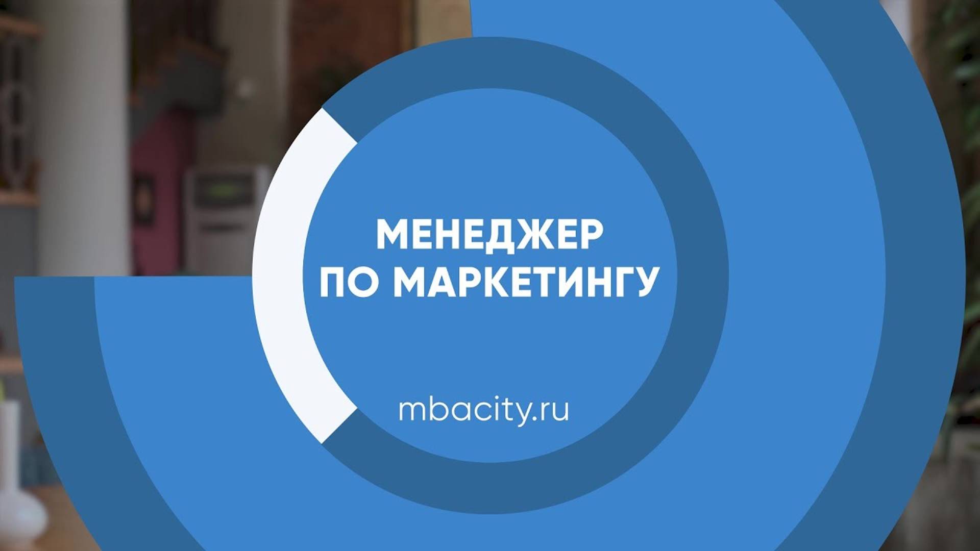 Курс обучения "Менеджер по маркетингу"