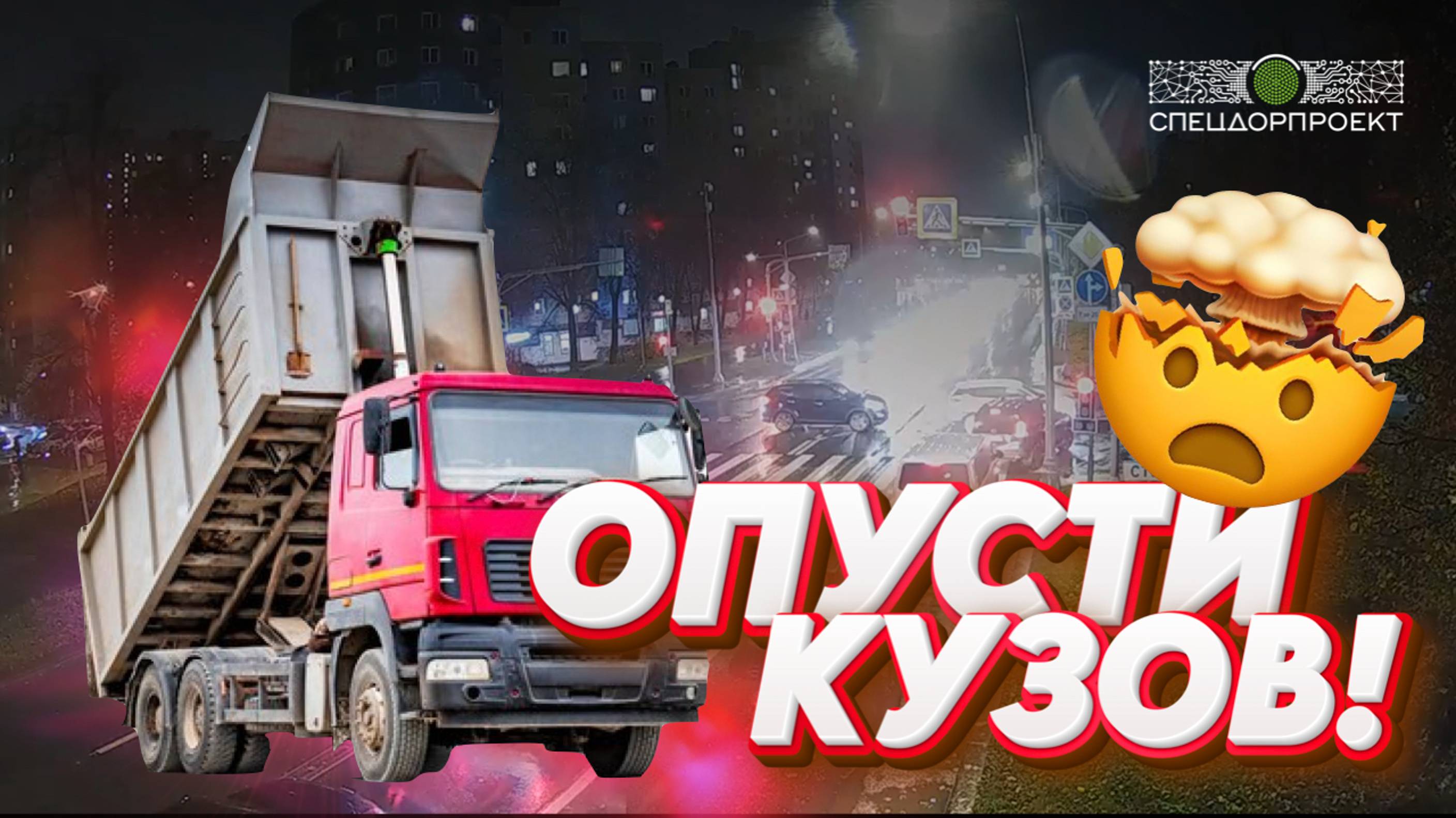 Опусти кузов!