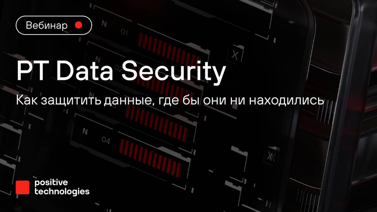 PT Data Security: как защитить данные, где бы они ни находились