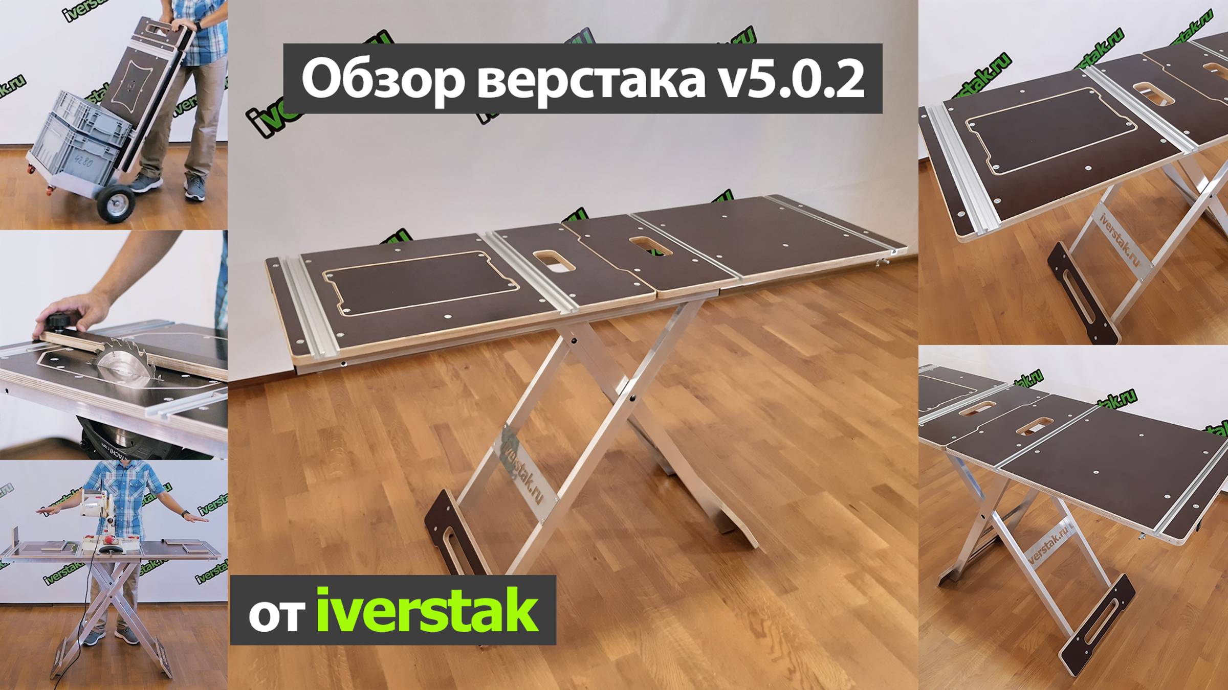 Обзор складного верстака 4 в 1 v5.0.2 от iverstak.ru