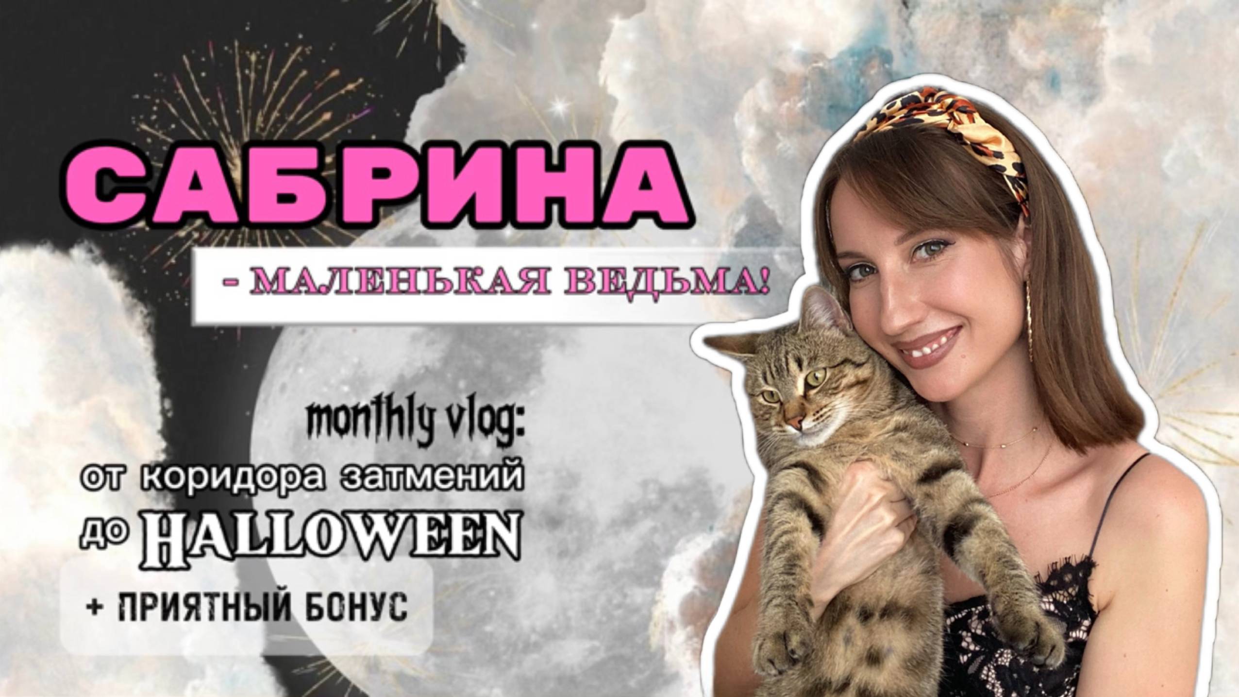 САБРИНА - МАЛЕНЬКАЯ ВЕДЬМА! Трансформация октября: от коридора затмений до Halloween + БОНУС