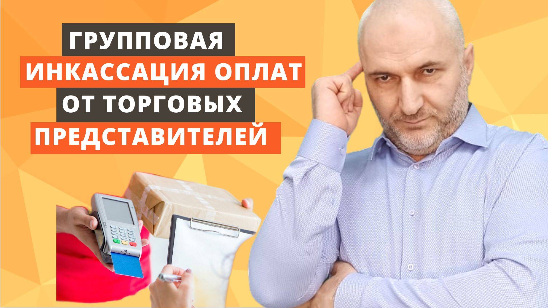 Групповая инкассация оплаты от торговых представителей